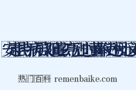 安肃县寺病居汉阳董玄亮见过时董奉使还阙近义词是什么意思的图片